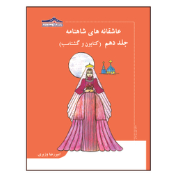 کتاب عاشقانه های شاهنامه کتایون و گشتاسب اثر امیررضا وزیری انتشارات زرین مهر جلد 10
