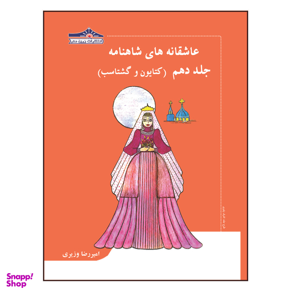 کتاب عاشقانه های شاهنامه کتایون و گشتاسب اثر امیررضا وزیری انتشارات زرین مهر جلد 10