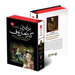 کتاب برادران کارامازوف اثر فئودور داستایوفسکی انتشارات آتیسا