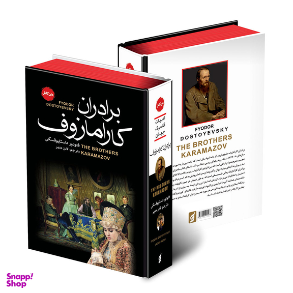 کتاب برادران کارامازوف اثر فئودور داستایوفسکی انتشارات آتیسا
