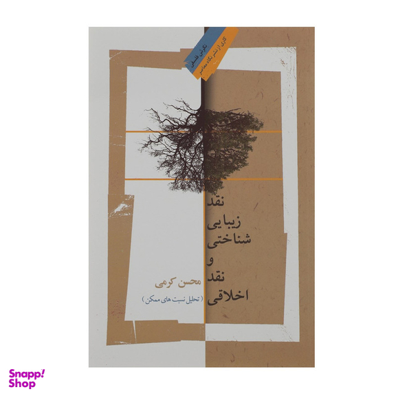 کتاب نقد زیبا شناختی و نقد اخلاقی اثر محسن کرمی