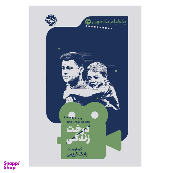 کتاب یک فیلم یک جهان درخت زندگی اثر بابک کریمی نشر خوب
