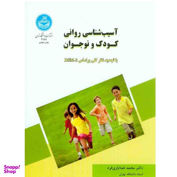 کتاب آسیب شناسی روانی کودک و نوجوان اثر دکتر محمد خدایاری فرد نشر دانشگاه تهران