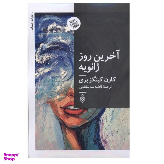 کتاب آخرین روز ژانویه اثر کارن کینگزبری انتشارات جمهوري