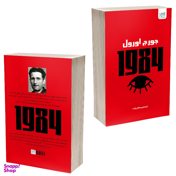 کتاب 1984 اثر جورج اورول نشر آذرگون