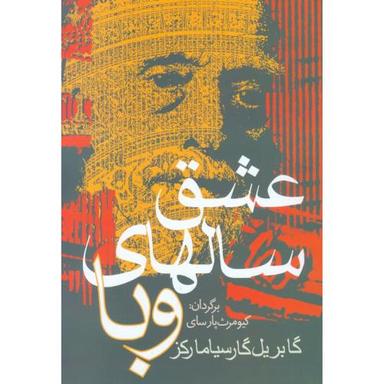 کتاب عشق سالهای وبا اثر گابریل گارسیا مارکز انتشارات آریابان