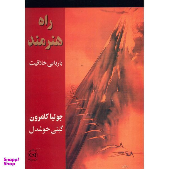 کتاب راه هنرمند، بازیابی خلاقیت اثر جولیا کامرون نشر پیکان