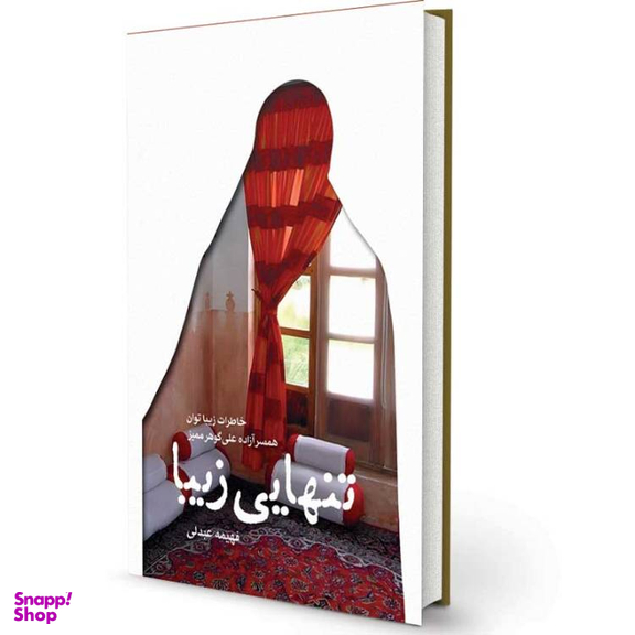 کتاب تنهایی زیبا اثر فهیمه عبدلی انتشارات پیام آزادگان