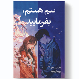 کتاب سم هستم بفرمایید اثر داستین تائو انتشارات آیین محمود