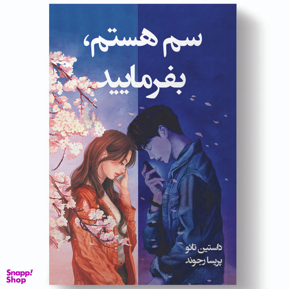 کتاب سم هستم بفرمایید اثر داستین تائو انتشارات آیین محمود