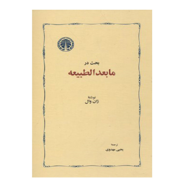 کتاب بحث در مابعد الطبیعه اثر ژان وال انتشارات خوارزمی