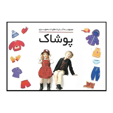 بازی آموزشی دراگون مدل فلش کارت پوشاک تصویری مجموعه 18 عددی