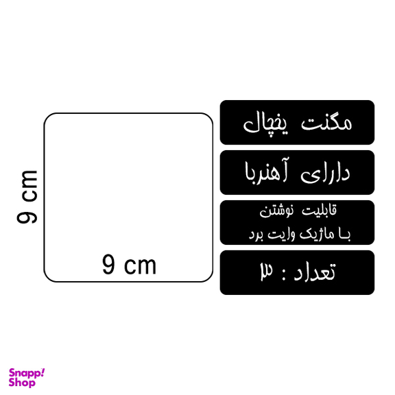 مگنت یخچال لاژید مدل برنامه ریزی کد MGNT022 سایز 9×9 سانتی متر بسته 3 عددی
