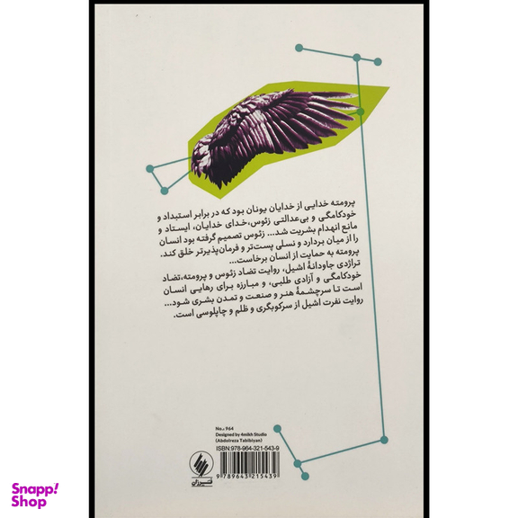کتاب پرومته در زنجير اثر اشيل نشر فرزان روز