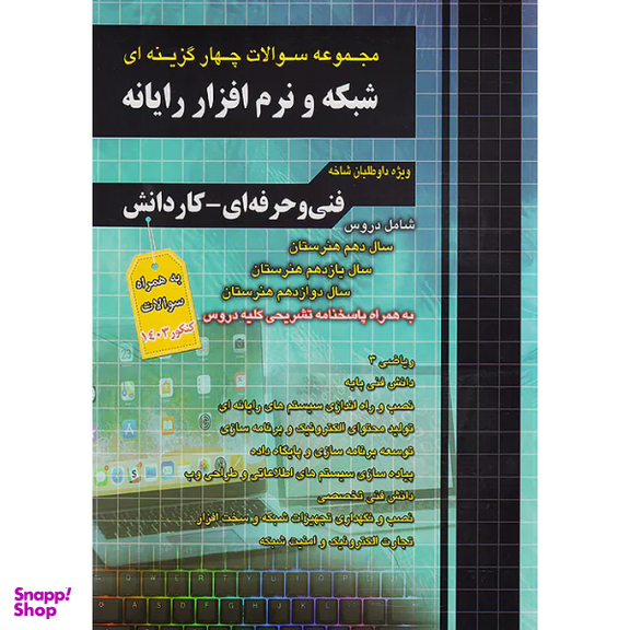 کتاب تست کنکور شبکه و نرم افزار رایانه اثر جمعی از نویسندگان انتشارات فارابی