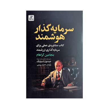 کتاب سرمایه گذار هوشمند اثر بنجامین گراهام انتشارات بهزاد