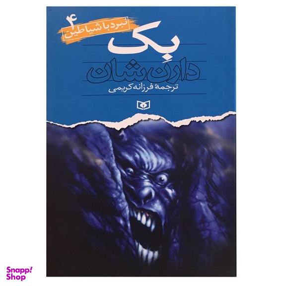 کتاب نبرد با شیاطین 4 اثر دارن شان انتشارات قدیانی
