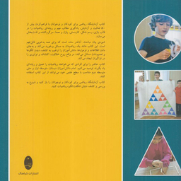 کتاب آزمايشگاه رياضی-براي كودكان و نوجوانان اثر ربكا راپو پورت انتشارات شباهنگ