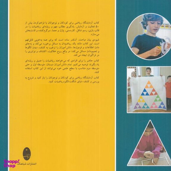 کتاب آزمايشگاه رياضی-براي كودكان و نوجوانان اثر ربكا راپو پورت انتشارات شباهنگ
