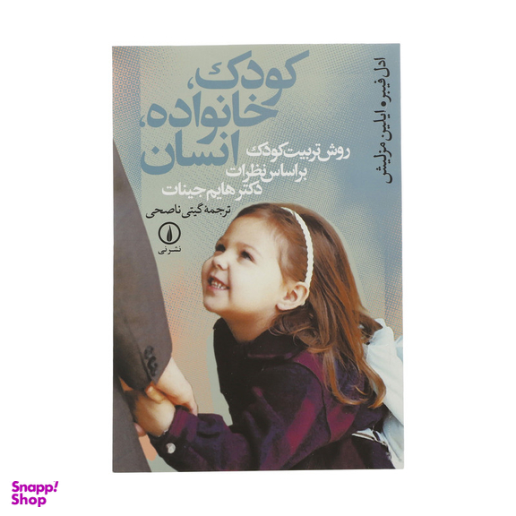 کتاب کودک، خانواده، انسان اثر ادل فیبر و ایلین مزلیش نشر نی