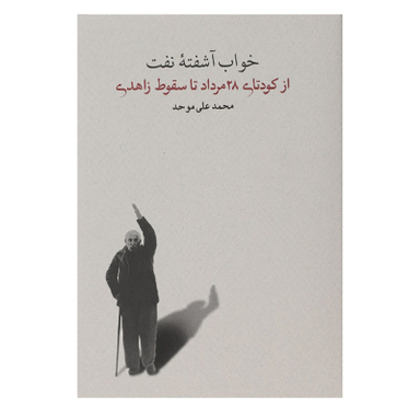 کتاب خواب آشفته ی نفت از کودتای 28 مرداد تا سقوط اثر محمدعلی موحد انتشارات کارنامه