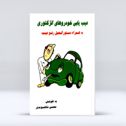 کتاب عیب یابی خودروهای انژکتوری به همراه دستور العمل رفع عیب اثر مهندس محسن شاهسوندی