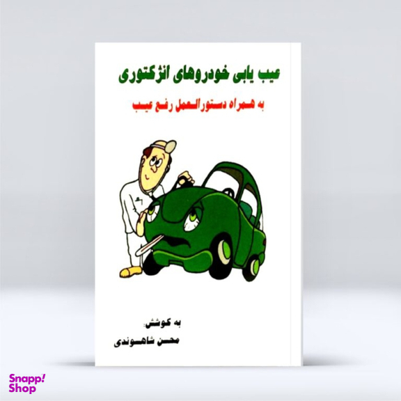 کتاب عیب یابی خودروهای انژکتوری به همراه دستور العمل رفع عیب اثر مهندس محسن شاهسوندی