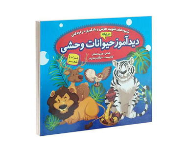 کتاب دیدآموز حیوانات وحشی همراه با شعر اثر زهره افشار نشر الماس پارسیان