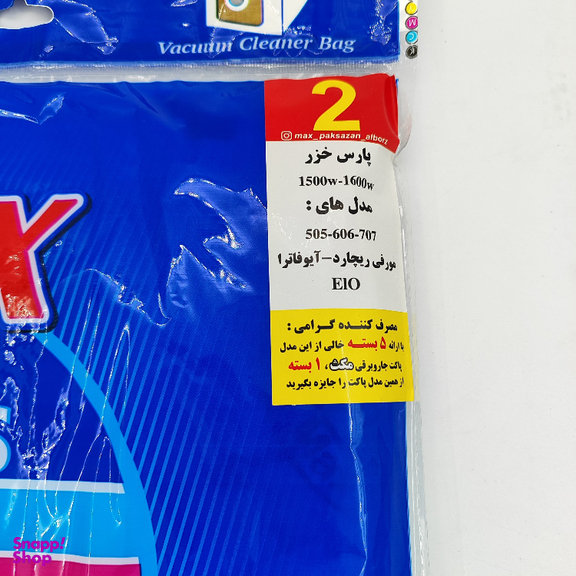 کیسه جاروبرقی مکث مدل 505 کد 11410 بسته 4 عددی