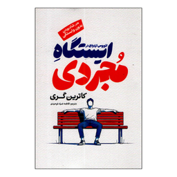 کتاب اتوبوس ازدواج در ایستگاه مجردی اثر کاترین گری انتشارات آفرینه