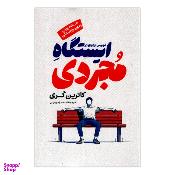 کتاب اتوبوس ازدواج در ایستگاه مجردی اثر کاترین گری انتشارات آفرینه