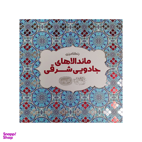 کتاب رنگ آمیزی ماندالا های جادویی شرقی کافه نقاشی 34 اثر اوا شیندلر انتشارات حوض نقره