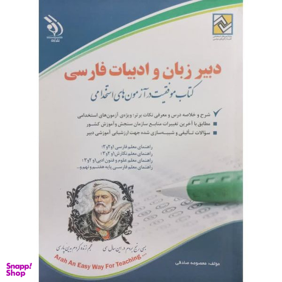 کتاب دبیر زبان و ادبیات فارسی موفقیت در آزمون های استخدامی اثر معصومه صادقی انتشارات آراه