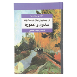 کتاب در جستجوی زمان از دست رفته اثر مارسل پروست نشر مرکز 7 جلدی