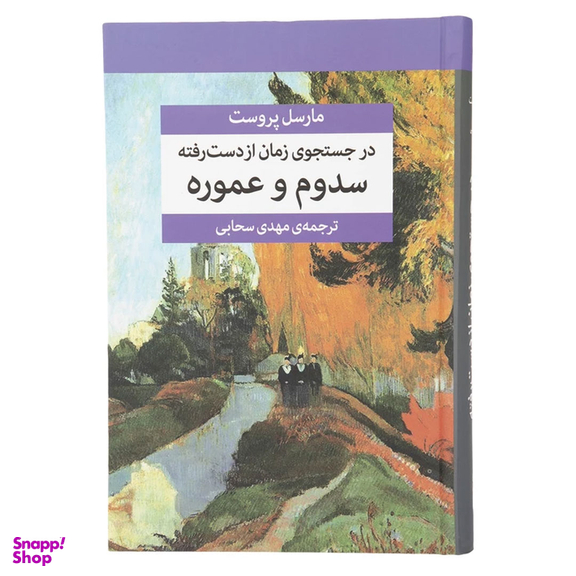 کتاب در جستجوی زمان از دست رفته اثر مارسل پروست نشر مرکز 7 جلدی