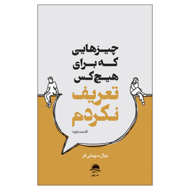 کتاب چیزهایی که برای هیچ کس تعریف نکردم اثر نهال سهیلی فر نشر داهی