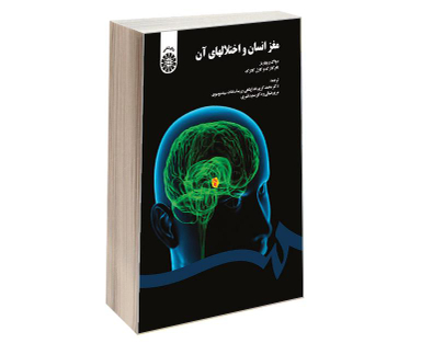 کتاب مغز انسان و اختلالهای آن اثر دواگ ریچاردز نشر سمت