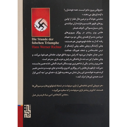 کتاب روزگار پیروزی های دروغین اثر هانس ورنر ریشتر نشر برج