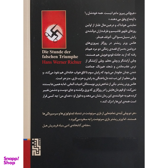 کتاب روزگار پیروزی های دروغین اثر هانس ورنر ریشتر نشر برج