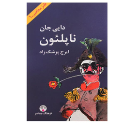 کتاب دایی جان ناپلئون اثر ایرج پزشک‌ زاد انتشارات فرهنگ معاصر