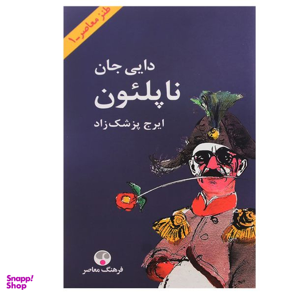 کتاب دایی جان ناپلئون اثر ایرج پزشک‌ زاد انتشارات فرهنگ معاصر
