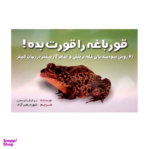 کتاب قورباغه را قورت بده اثر برایان تریسی انتشارات بهزاد