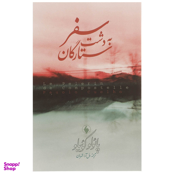 کتاب سفر به دشت ستارگان اثر پائولو کوئیلو انتشارات فرزان روز