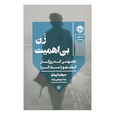 کتاب زن بی اهميت جاسوسی كه روزگار گشتاپو را سياه كرد اثر سونیا پیزل نشر خوب