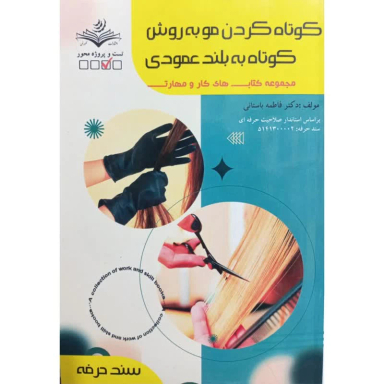 کتاب کوتاه کردن مو به روش کوتاه به بلند عمودی اثر فاطمه باستانی انتشارات ظهور فن