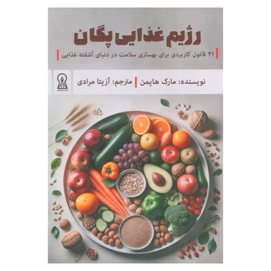 کتاب رژیم غذایی پگان اثر مارک هایمن نشر زرین اندیشمند