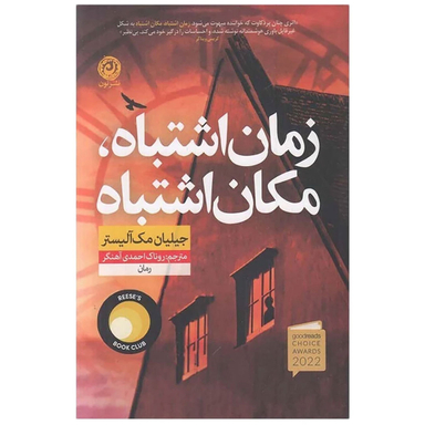 کتاب زمان اشتباه، مکان اشتباه اثر جیلیان مک آلیستر نشر نون