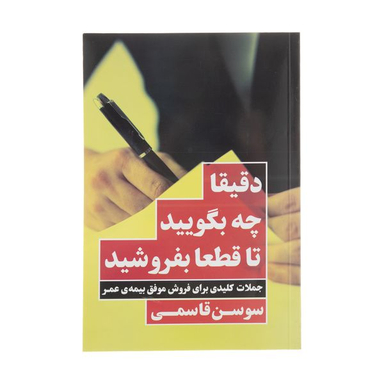 كتاب دقيقا چه بگوييد تا قطعا بفروشيد اثر سوسن قاسمی انتشارات نگاه نوين