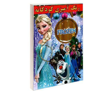 کتاب رنگ آمیزی کودکانه FROZEN اثر علیرضا مومنی قهفرخی نشر حسام شیرمحمدی