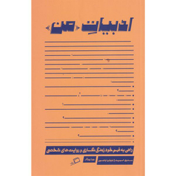 کتاب ادبیات من اثر سدونی اسمیت و جولیا واتسون نشر اطراف